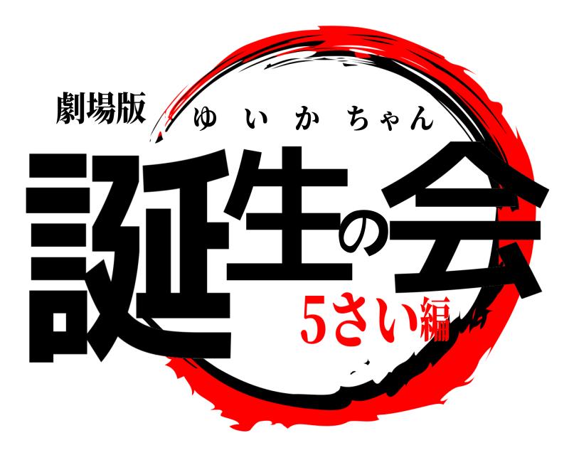 劇場版 誕生の会 ゆいかちゃん 5さい編