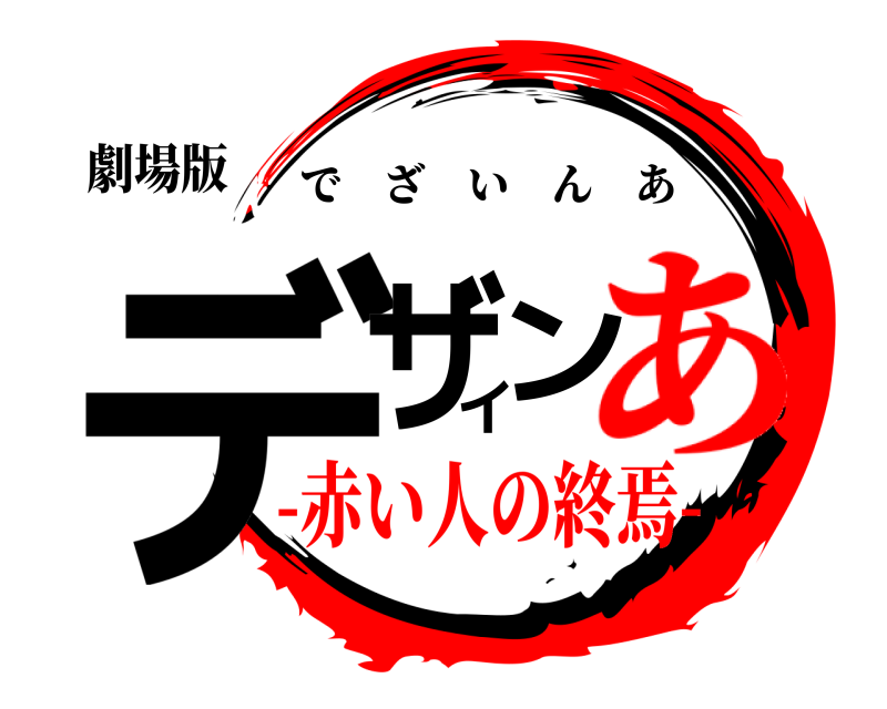 劇場版 デザイン でざいんあ -赤い人の終焉-あ