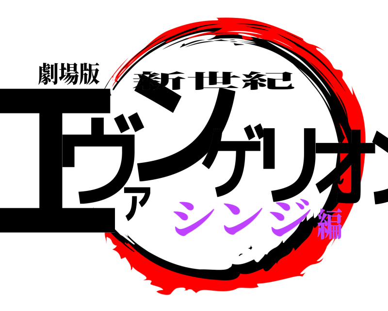 劇場版 エヴァンゲリオン 新世紀 シンジ編