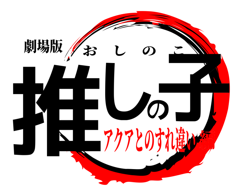 劇場版 推しの子 おしのこ アクアとのすれ違い編