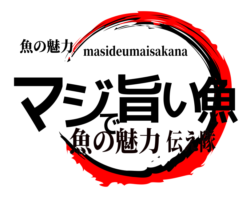 魚の魅力 マジで旨い魚 masideumaisakana 魚の魅力伝え隊