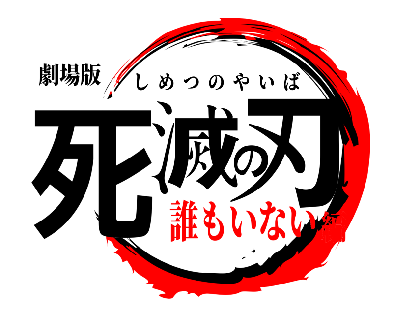 劇場版 死滅の刃 しめつのやいば 誰もいない編