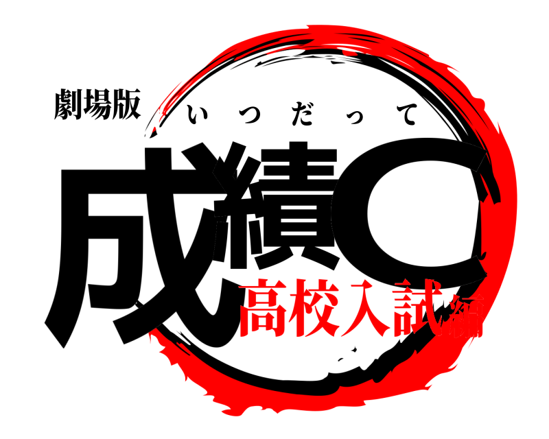 劇場版 成績 C いつだって 高校入試編
