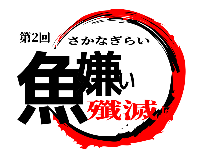第2回 魚嫌い さかなぎらい 殲滅回