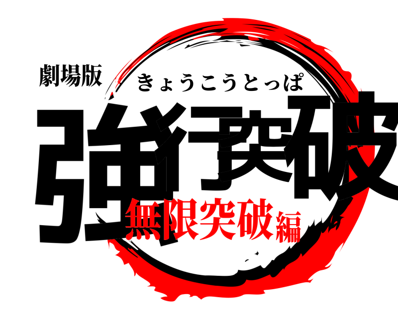 劇場版 強行突破 きょうこうとっぱ 無限突破編