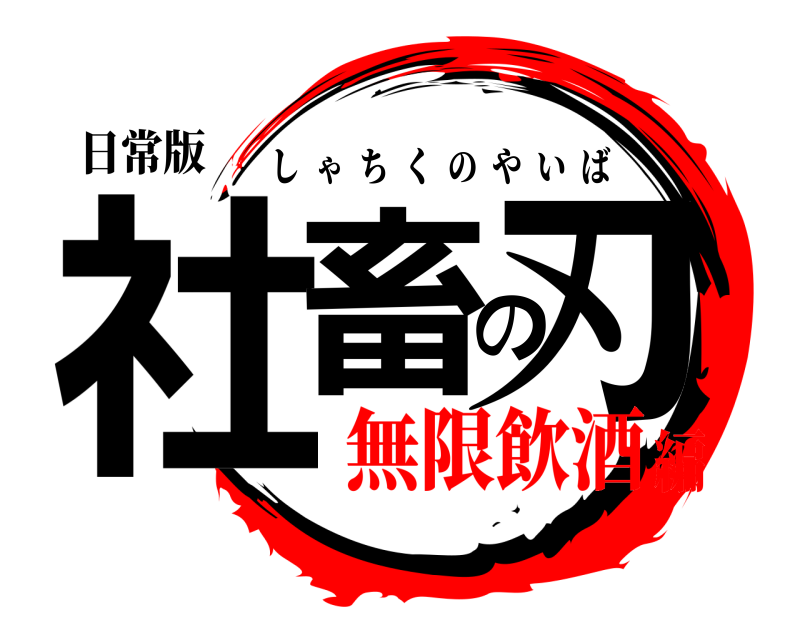 日常版 社畜の刃 しゃちくのやいば 無限飲酒編