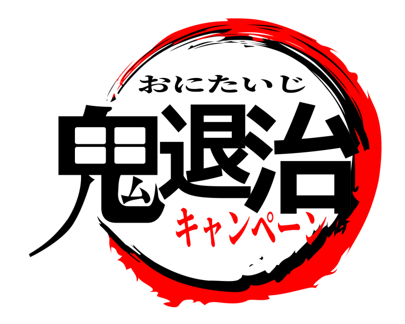  鬼退 治 おにたいじ キャンペーン
