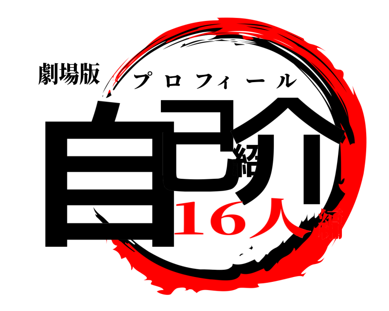 劇場版 自己紹介 プロフィール 16人編