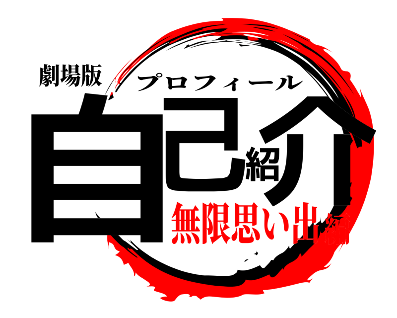 劇場版 自己紹介 プロフィール 無限思い出編
