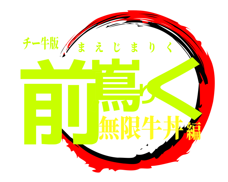 チー牛版 前嶌りく まえじまりく 無限牛丼編