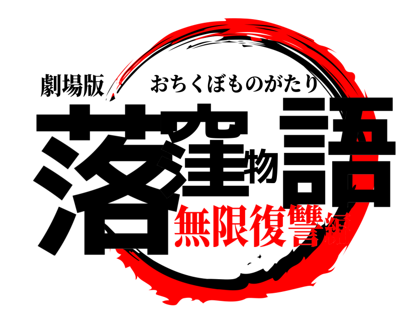 劇場版 落窪物語 おちくぼものがたり 無限復讐編