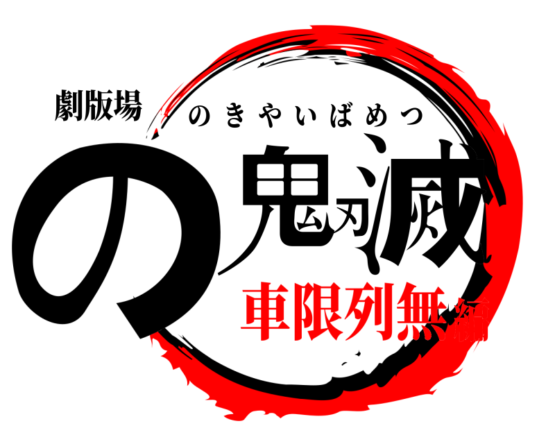 劇版場 の鬼刃滅 のきやいばめつ 車限列無編