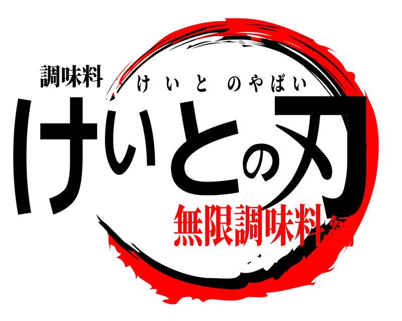 調味料 けいとの刃 けいとのやばい 無限調味料編