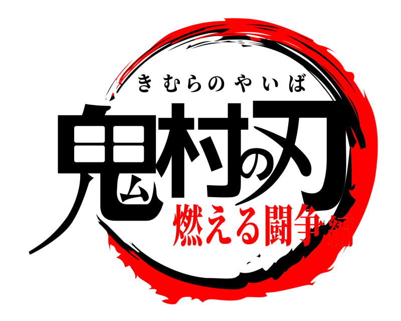  鬼村の刃 きむらのやいば 燃える闘争編
