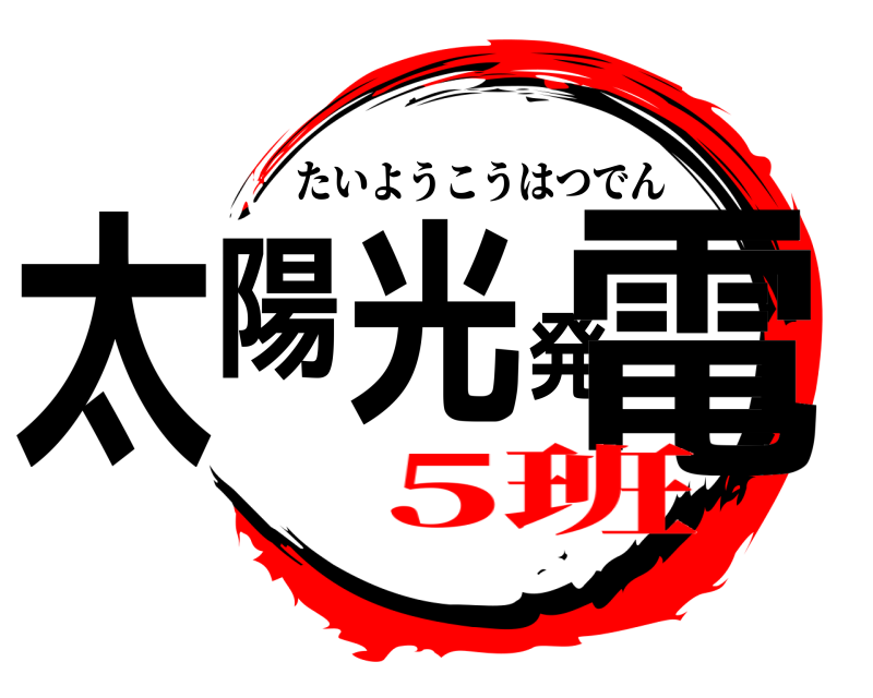  太陽光発電 たいようこうはつでん 5班