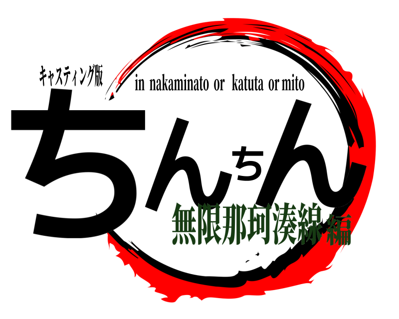 キャスティング版 ちんちん in  nakaminato  or   katuta  or mito 無限那珂湊線編