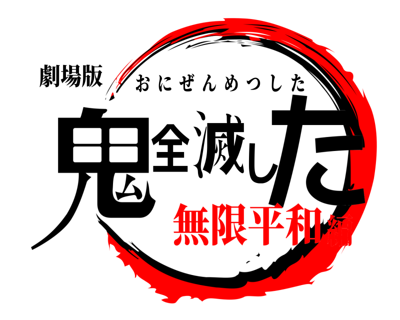 劇場版 鬼全滅した おにぜんめつした 無限平和編
