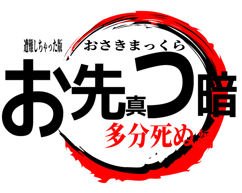遭難しちゃった版 お先真っ暗 おさきまっくら 多分死ぬ編