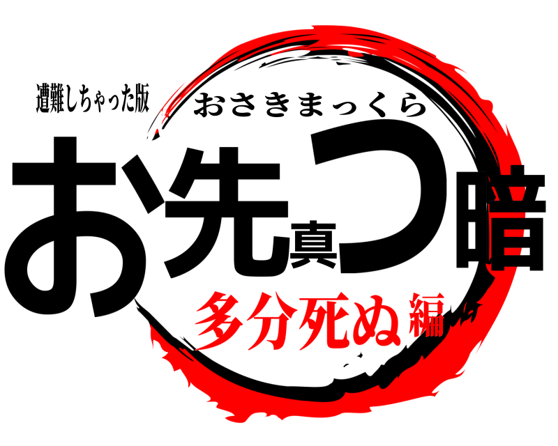 遭難しちゃった版 お先真っ暗 おさきまっくら 多分死ぬ編