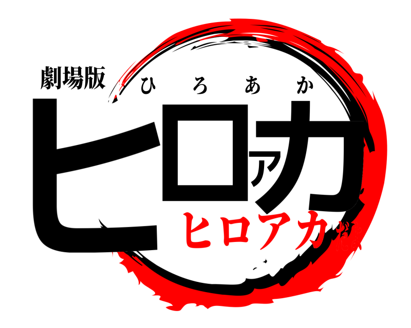 劇場版 ヒロアカ ひろあか ヒロアカだよ