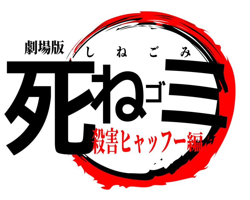 劇場版 死ねゴミ しねごみ 殺害ヒャッフー編