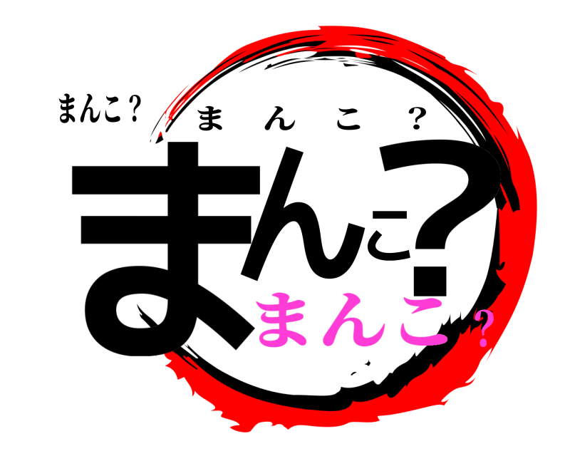 まんこ？ まんこ？ まんこ ？ まんこ？
