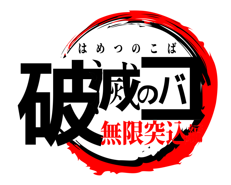  破滅のコバ はめつのこば 無限突込編