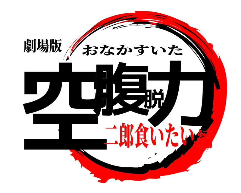 劇場版 空腹脱力 おなかすいた 二郎食いたい編
