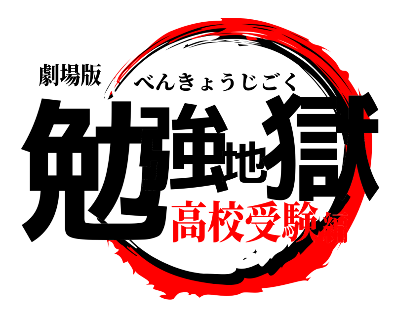 劇場版 勉強地獄 べんきょうじごく 高校受験編