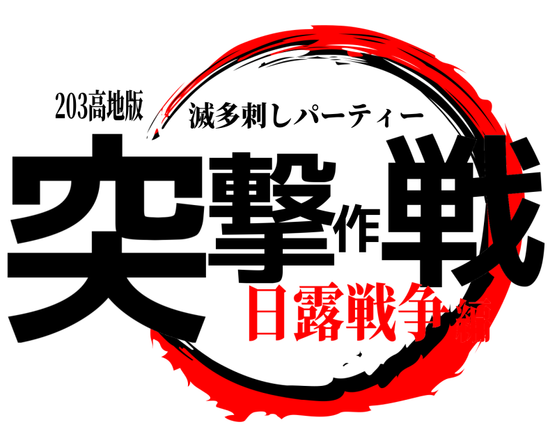 203高地版 突撃作戦 滅多刺しパーティー 日露戦争編