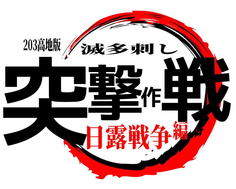 203高地版 突撃作戦 滅多刺し 日露戦争編