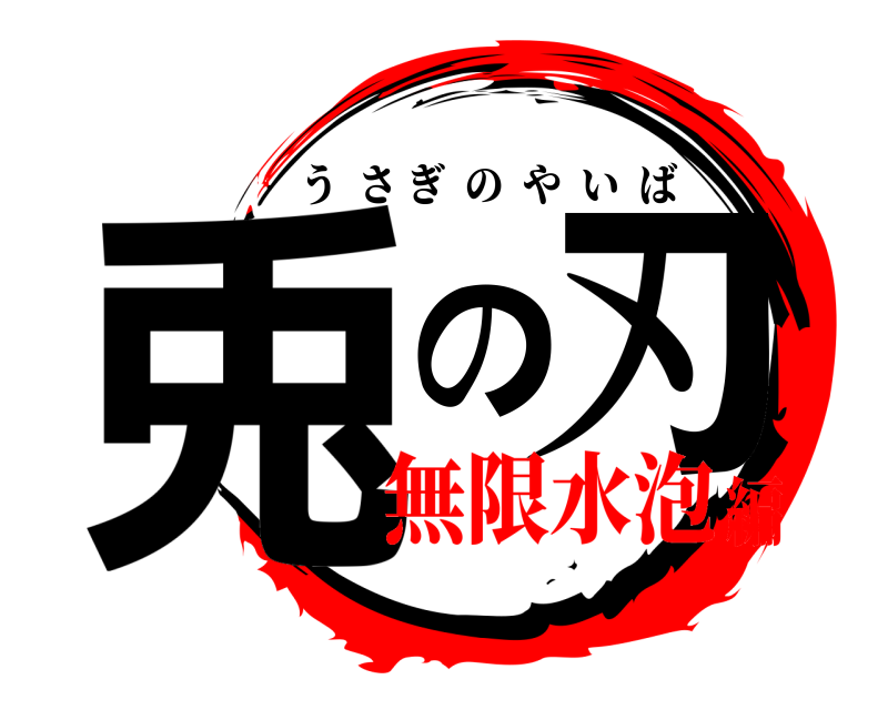  兎の刃 うさぎのやいば 無限水泡編
