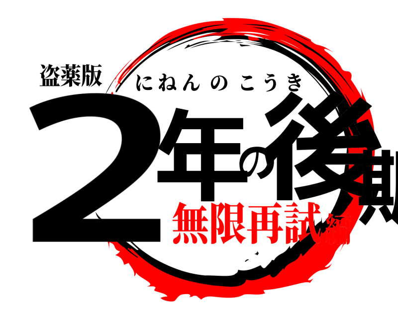 盗薬版 2年の後期 にねんのこうき 無限再試編