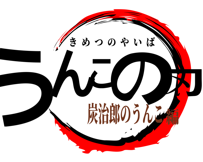  うんこの刃 きめつのやいば 炭治郎のうんこ編