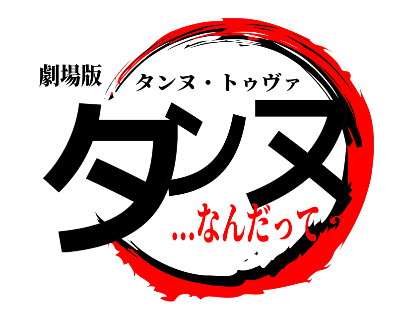 劇場版 タン ヌ タンヌ・トゥヴァ ...なんだって？