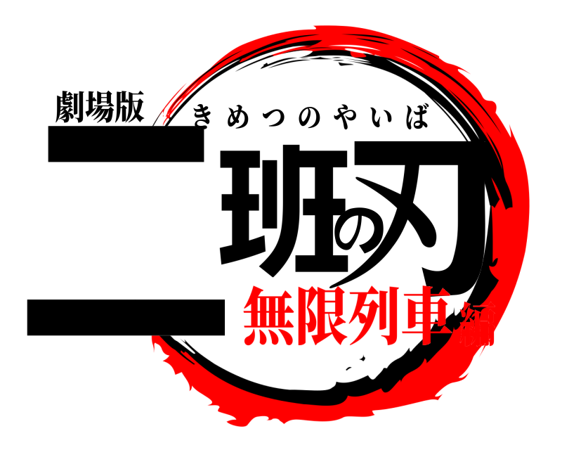 劇場版 二班の刃 きめつのやいば 無限列車編
