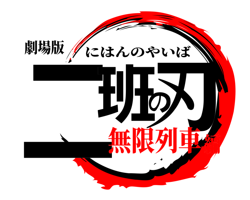 劇場版 二班の刃 にはんのやいば 無限列車編