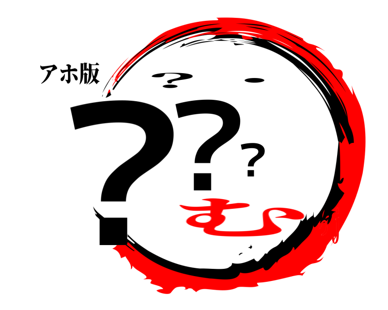 アホ版 ？？？ ？・ むっｊ