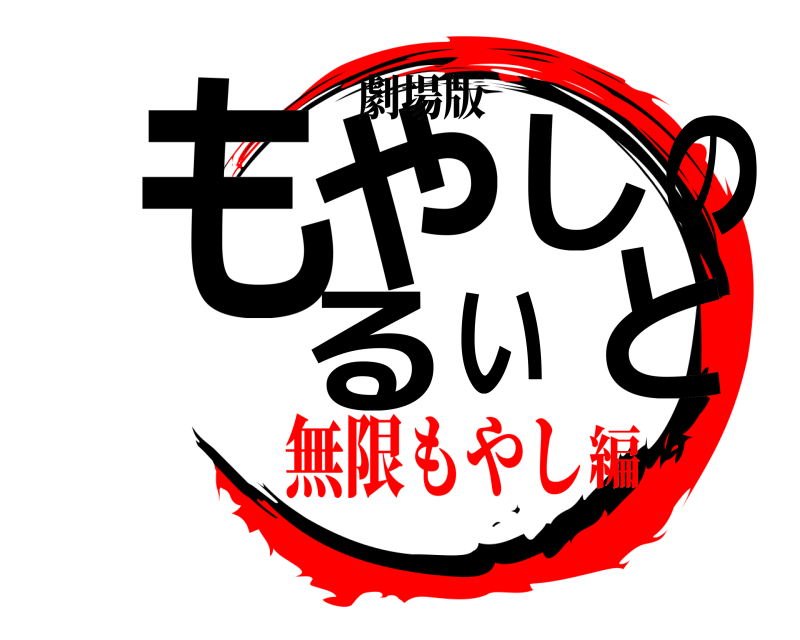 劇場版 もやしのるいと  無限もやし編