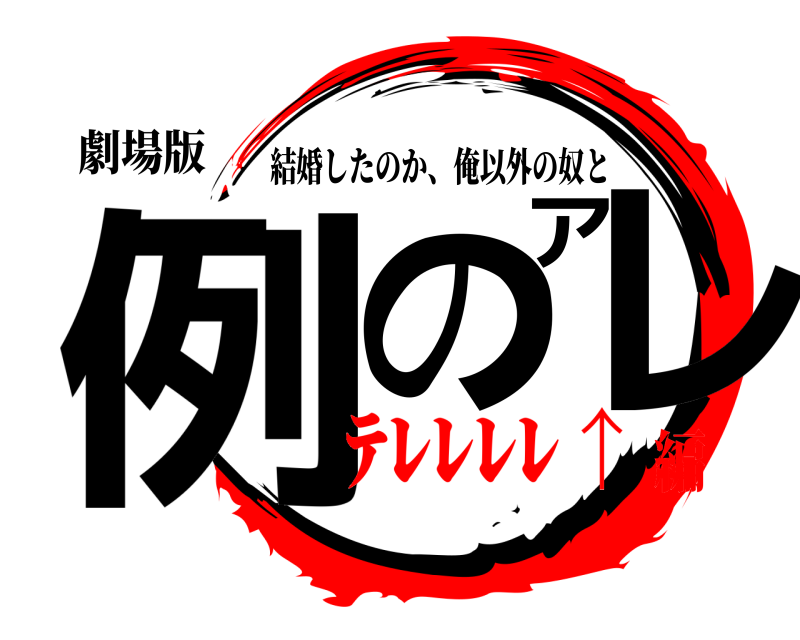 劇場版 例のアレ 結婚したのか、俺以外の奴と ﾃﾚﾚﾚﾚ↑編