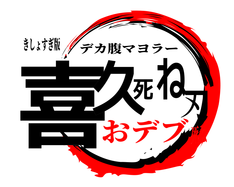きしょすぎ版 喜久死ね刃 デカ腹マヨラー おデブ死ね