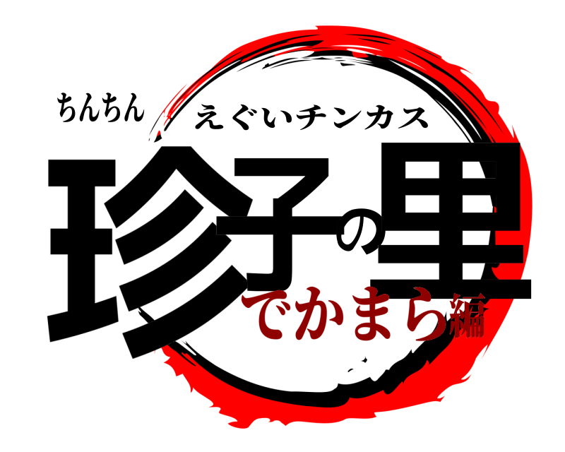 ちんちん 珍子の里 えぐいチンカス でかまら編