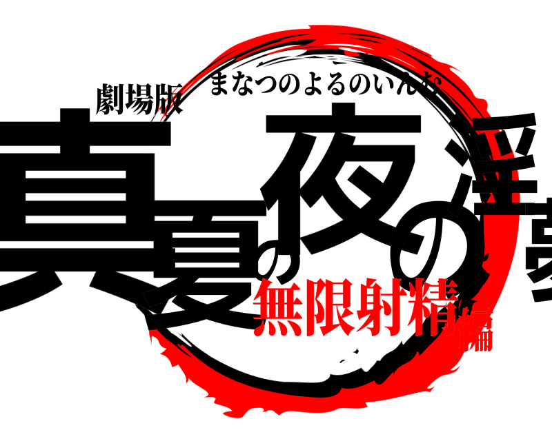 劇場版 真夏の夜の淫夢 まなつのよるのいんむ 無限射精編