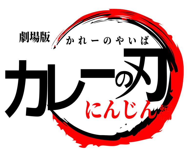 劇場版 カレーの刃 かれーのやいば にんじん編