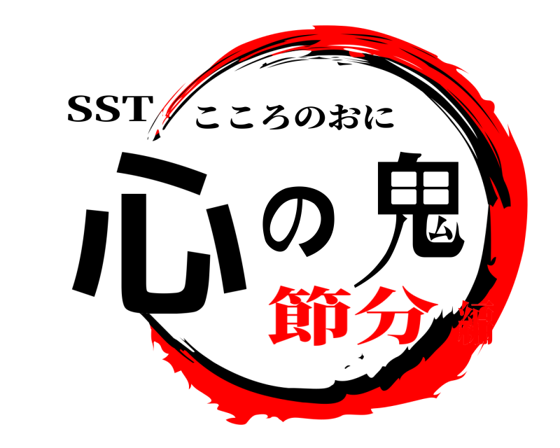 SST 心の鬼 こころのおに 節分編