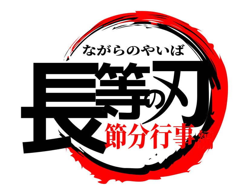  長等の刃 ながらのやいば 節分行事編