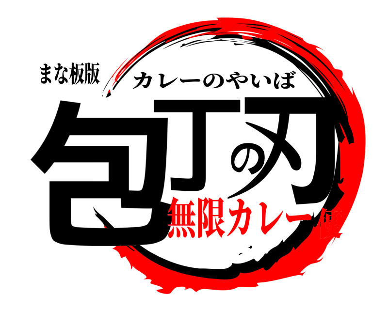 まな板版 包丁の刃 カレーのやいば 無限カレー便