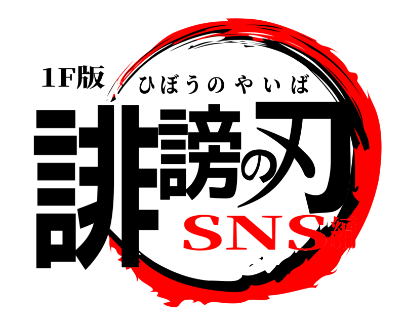 1F版 誹謗の刃 ひぼうのやいば SNS編