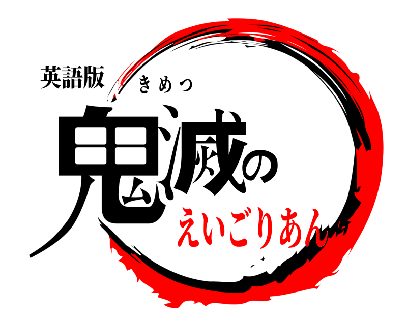 英語版 鬼滅の きめつ えいごりあん