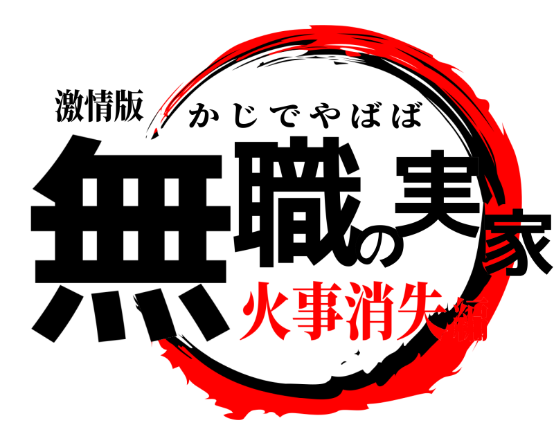 激情版 無職の実家 かじでやばば 火事消失編